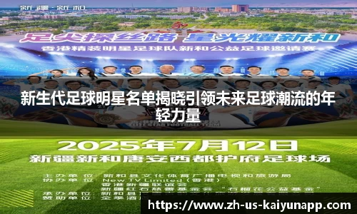 新生代足球明星名单揭晓引领未来足球潮流的年轻力量