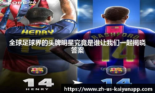 全球足球界的头牌明星究竟是谁让我们一起揭晓答案
