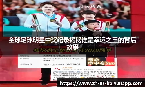 全球足球明星中奖纪录揭秘谁是幸运之王的背后故事